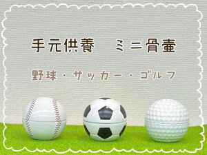 骨壺 手元供養 ミニ骨壷・野球・ゴルフ・サッカーボール
