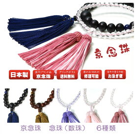 数珠・念珠 男性用 女性用 選べる6種 京念珠国産ブランド品 日本製
