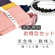 【マラソン限定P10倍】数珠・数珠袋 男性女性用選べる6種 念珠入れセット 京念珠国産ブランド品 数珠入 4…