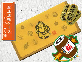 金運通帳ケース　だいこく様！【宝くじ大当たり/宝くじ入れ/だいこく/大黒/七福神/財布/好機到来/財運開花/当選確実/開運グッズ/招福グッズ】
