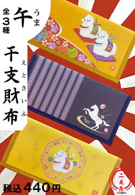 [ 干支財布 ] 開運招福！ 午 全3種【 カレンダー / 暦 / 壁掛け / 2026 / 午年 / 令和8年 / 馬 / 財布 / 通帳ケース / 開運グッズ / 招福グッズ 】