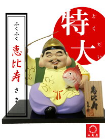 特大！ふくふく恵比寿さま！【 和風 / 和風インテリア / 開運 / 開運雑貨 / 開運グッズ / 置物 / 陶器 / 招福 】