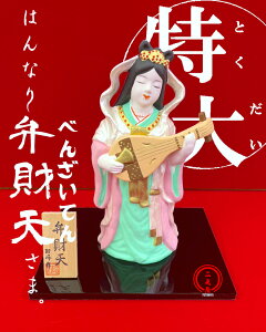 特大!はんなり弁財天さま!【 大願成就/ 和風インテリア / 財運絶大/学業成就/商運来福/ 日本製 / 開運グッズ / 置物 / 瀬戸焼/ 招福 /必勝アイテム】