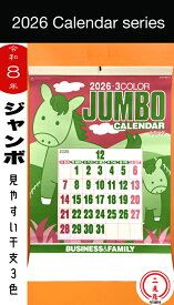 [ カレンダー( ジャンボ ) ] 見やすい！ 3色ジャンボカレンダー【 暦 / 壁掛け / 2026 / 午年 / 令和8年 / 馬 / 日めくり / 日表 / 大文字 / 見やすい / 旧暦 / 一粒万倍日 / 天赦日 / 大安吉日 / 六曜 / 二十四節気 / 祝日 / 休日 】