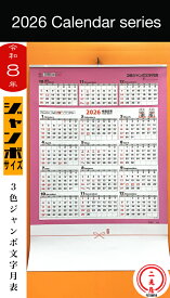 [ カレンダー( ジャンボ ) ] 3色ジャンボ文字月表【 暦 / 壁掛け / 2026 / 午年 / 令和8年 / 馬 / 日めくり / 日表 / 大文字 / 見やすい / 旧暦 / 一粒万倍日 / 天赦日 / 大安吉日 / 六曜 / 二十四節気 / 祝日 / 休日 】