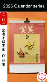 [ カレンダー( 27 ) ] 武者小路実篤 【 新社会人 新入生 新生活 新年度 新学期 引っ越し 転居祝い 事務所開き 和風 絵画 風景 暦 壁掛け 2026 午年 令和8年 馬 日表 大文字 見やすい 旧暦 一粒万倍日 天赦日 大安吉日 六曜 二十四節気 祝日 休日 】