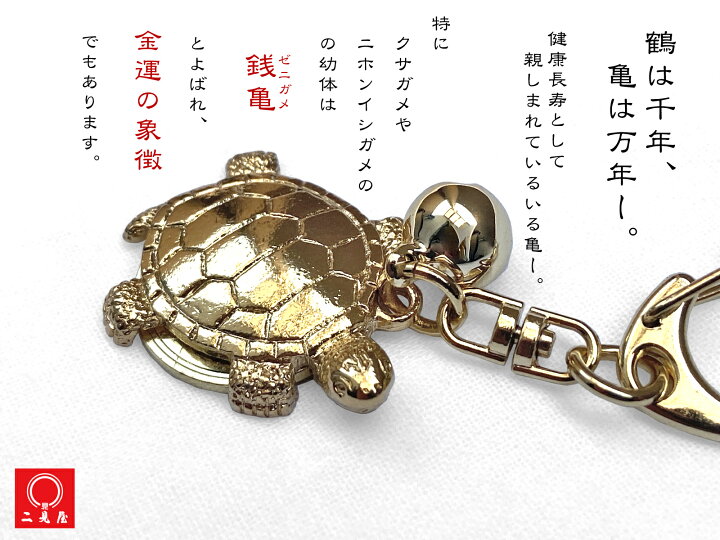 楽天市場】銭亀ねつけ 【 アクセサリー / キーホルダー / ねつけ  