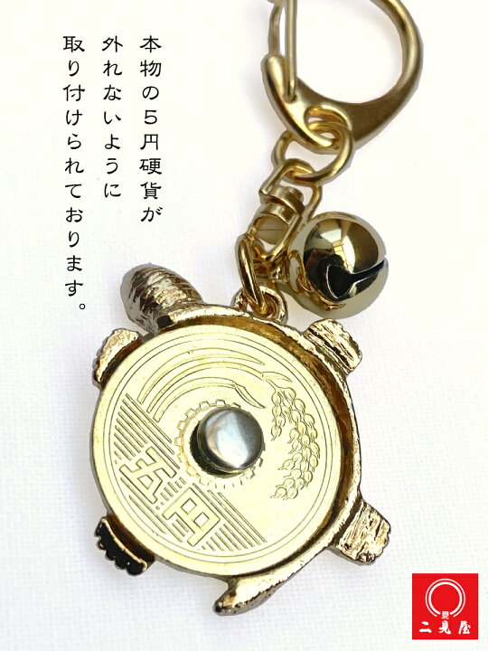 楽天市場】銭亀ねつけ 【 アクセサリー / キーホルダー / ねつけ 
