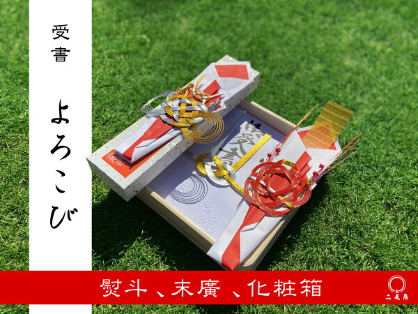 [ 受書シリーズ ] 受書 " よろこび " ( 化粧箱 付 ) 【 結納 / 結納品 / 受書 】