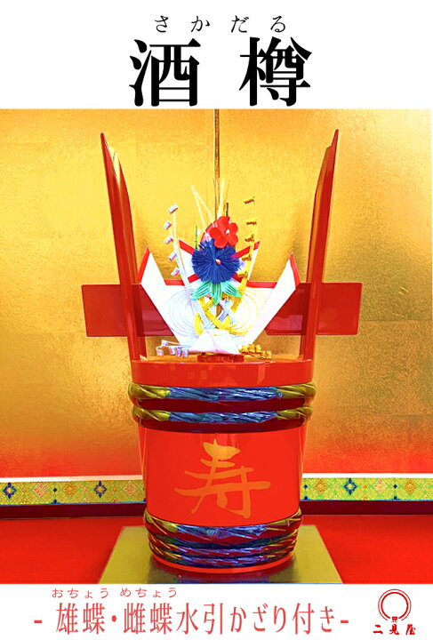 楽天市場】[ 結納品 付属品 ] 酒樽 銚子・屠蘇器飾り付き -雄蝶・雌蝶 