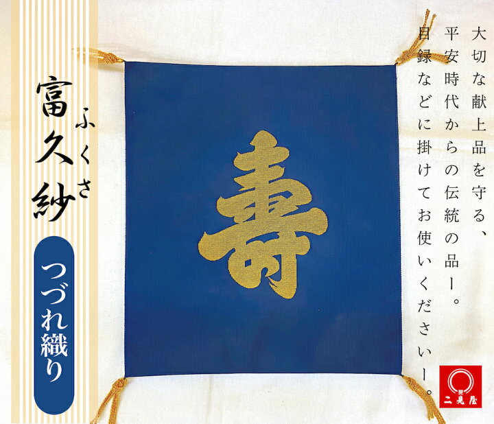 楽天市場】[ 結納品 付属品 ] ふくさ - 富久紗 - 綴れ織 【 結納 