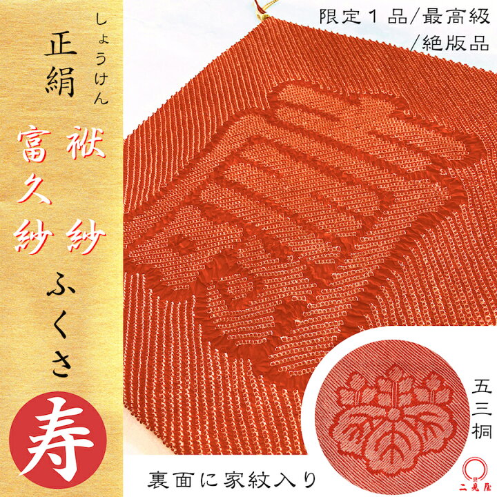 楽天市場】[ 絶版 - 絞り正絹 - 最高級品 ] ふくさ - 富久紗 - 袱紗 