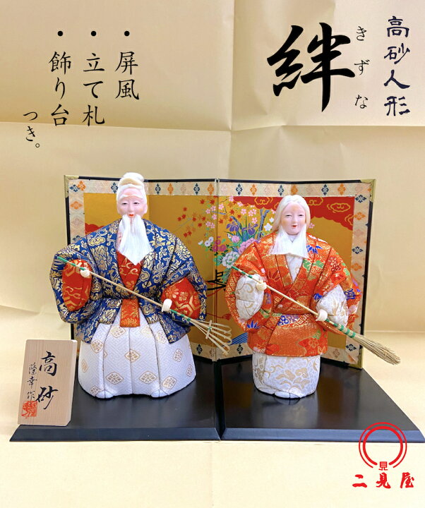 楽天市場】高砂人形 絆 （木目込人形）【結納/結納品/高砂人形/和風 