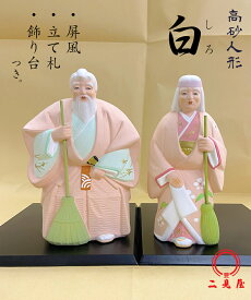 高砂人形　白　（博多人形）【結納/結納品/高砂人形/日本製/健康長寿/夫婦円満】