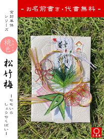 [ 代筆・代書・筆耕無料 ]　桃色 松竹梅 【 結納 / 結納品 / 金封 / 松竹梅 / 鶴 / 水引 / ピンク / 桃 / ご祝儀 / 祝儀袋 / お祝い / 寿 / ウエディング / 結婚 / ブライダル 】