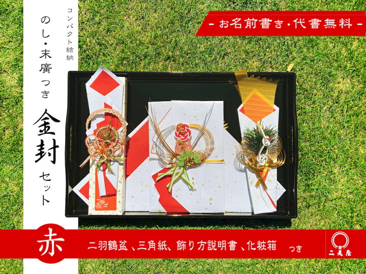 楽天市場】[ コンパクト結納シリーズ ] 熨斗 ・ 末広 付き 金封 セット 