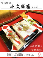 [ 略式結納シリーズ ] 小文庫箱セット ( 二羽鶴盆 ,毛せん,化粧箱 付 )【 結納 / 結納品 / 結納セット / …