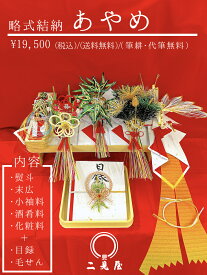 [ 略式結納シリーズ ] あやめ ( 目録 , 毛せん , 化粧箱 付 )【 結納 / 結納品 / 結納セット / 略式結納 / コンパクト結納 / ウエディング / 結婚 / ブライダル / お祝い 】