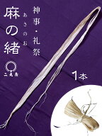 [ 神事・お祝いシリーズ ] 麻の緒 - あさのお - 1本 [ 麻紐 / 麻の尾 / 麻 / 麻緒 / あさお / あさのお /…