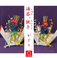 [ 神事・お祝いシリーズ ] 銚子・屠蘇器飾り -雄蝶・雌蝶 全2種- [ 銚子 / 銚子飾り / ちょうし / ちょう…