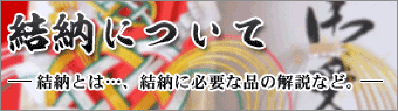 結納とは