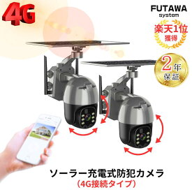 【28時間限定！10%オフ！】【楽天1位】 防犯カメラ 監視カメラ ソーラー充電 ソーラー 4G接続 4G sim 屋外 家庭用 業務用 録画 通話 赤外線 暗視 高画質 スマホ iphone対応 防水 動体検知 盗難防止 小動物対策 電源不要 工事不要 同時視聴 simカメラ ワイヤレス