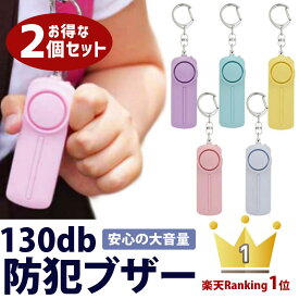 【全品2点で15%OFF】 防犯ブザー 2個セット 色選べる 女性 大人 ライト付き 大音量 子供 高齢者 小学生 ランドセル かわいい シンプル カラフル アラーム 130dB キーホルダー 防犯グッズ セキュリティー 防犯 一人暮らし 護身 夜道 通学 登下校 携帯用ブザー