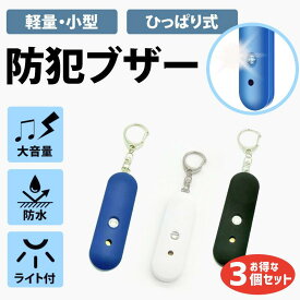 【本日最大P9倍】 防犯ブザー 3個セット 色選べる 大音量 防水 熊よけ ブザー 大人 女性 高齢者 小学生 ランドセル 防犯グッズ 護身グッズ 防災用品 ストロボライト 子供 かわいい シンプル アラーム 130dB 防犯 防災 護身 通学 携帯用ブザー 月間優良ショップ