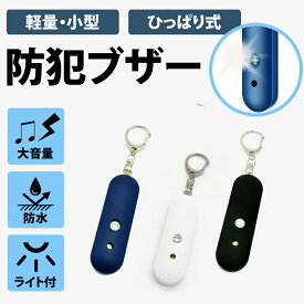 【本日限定P5倍】 防犯ブザー 大音量 防水 大人 女性高齢者 小学生 ランドセル 防犯グッズ 護身グッズ 防災用品 ストロボライト 子供 かわいい シンプル アラーム 130dB 防犯 防災 護身 通学 携帯用ブザー ブルー ホワイト ブラック