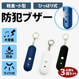 【全品2点で15%OFF】 防犯ブザー 3個セット 色選べる 大音量 防水 大人 女性 高齢者 小学生 ランドセル 防犯グッズ 護身グッズ 防災用品 ストロボライト 子供 かわいい シンプル アラーム 130dB 防犯 防災 護身 通学 携帯用ブザー 月間優良ショップ