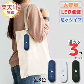 防犯ブザー 3個セット 色選べる 大音量 防水 熊よけ ブザー 大人 女性 高齢者 小学生 ランドセル 防犯グッズ 護身グッズ 防災用品 ストロボライト 子供 かわいい シンプル アラーム 130dB 防犯 防災 護身 通学 携帯用ブザー 月間優良ショップ