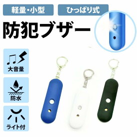 【本日最大P9倍】 防犯ブザー 大音量 防水 熊よけ ブザー 大人 女性高齢者 小学生 ランドセル 防犯グッズ 護身グッズ 防災用品 ストロボライト 子供 かわいい シンプル アラーム 130dB 防犯 防災 護身 通学 携帯用ブザー ブルー ホワイト ブラック