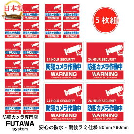 【20名限定☆15%OFF！】 防犯ステッカー 防犯シール 防犯カメラ作動中 防水 耐候 屋外使用可能 防犯 空き巣 盗難防止 防犯対策 防犯カメラ セキュリティー 防犯シール ステッカー 正方形 高品質 窓 玄関 赤 送料無料 【5枚セット】