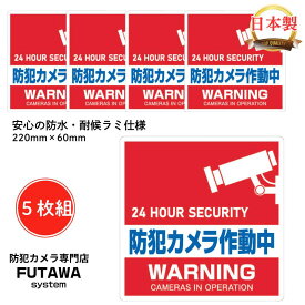 【20名限定☆15%OFF！】 防犯ステッカー 防犯シール 防水 耐候 屋外使用可能 防犯 空き巣 盗難防止 防犯対策 防犯カメラ セキュリティー ダミーシール 防犯シール単品 防犯カメラ作動中 ステッカー 正方形 高品質 窓 玄関 赤 送料無料 【5枚セット】