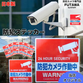 【全品2点で15%OFF】 防犯ステッカー 防犯シール 防犯カメラ作動中 防水 耐候 屋外使用可能 防犯 空き巣 盗難防止 防犯対策 防犯カメラ セキュリティー 防犯シール ステッカー 正方形 高品質 窓 玄関 赤 送料無料