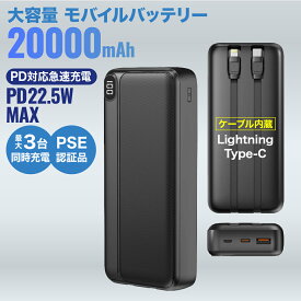 【在庫処分価額】 モバイルバッテリー 20000mAh 大容量 スマホ充電 防災グッズ 防災用品 バッテリー 置き型 持ち運び 充電器 小型 急速充電 PD対応 パススルー対応 3台同時充電可能 iphone対応 LED残量表示 USB microUSB Type-C ポート ケーブル内臓