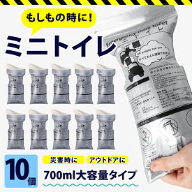 携帯トイレ 携帯用トイレ 簡易トイレ 10個入り 災害や渋滞などの緊急時に 防災グッズ 災害用トイレ 使い手 車 子供 こども 登山 女性用 防災グッズ 災害用 非常用トイレ