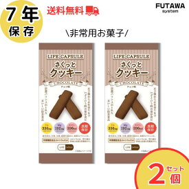 非常食 保存食 クッキー チョコ味 LIFE CAPSULE さくっとクッキー お菓子 防災食 子供 7年保存 アウトドア キャンプ 災害 防災グッズ 防災用品 備蓄 非常食セット 送料無料 帰宅困難 フタワシステム
