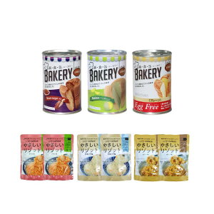 非常食セット 【1人用 3日分】5年保存 7年保存 パン缶 3缶 非常食 6食 9食セット 保存食 防災食 備蓄 備蓄米 パン 備蓄食品 アキモトのパンの缶詰 新食缶ベーカリー LIFE CAPSULEやさしいリゾット