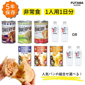 非常食セット 【1人用 1日分】5年保存 7年保存 パン缶 3缶 保存水 500ml 2本 非常食 保存食 備蓄 パン 備蓄食品 3食セット アキモトのパンの缶詰 新食缶ベーカリー 感染症対策 防災対策 フタワシステム