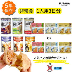 非常食セット 【1人用 3日分】5年保存 7年保存 パン缶 3缶 非常食 6食 9食セット 保存食 防災食 備蓄 備蓄米 パン 備蓄食品 アキモトのパンの缶詰 新食缶ベーカリー LIFE CAPSULEやさしいリゾット 即日発送