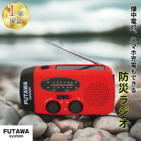 防災ラジオ 多機能ラジオ ラジオ AM/FM 懐中電灯 スマホ充電 USB充電 モバイルバッテリー ソーラー充電 手回し充電 小型 防水 非常用 災害バック 防災リュック 防災用品 防災グッズ 避難 避難グッズ 災害対策 アウトドア