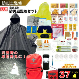 【最終セール価額】 防災リュック 防災ポンチョ 防災避難着 セット 防災バッグ 災害バック 1人用 単品 防災ラジオ 非常用 ランタン 防災用品 非常食 水不要 1日分 保存水 非常用持ち出し袋 防災グッズ スマホ充電 7年保存 避難 避難グッズ 災害対策
