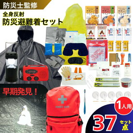 【半額で12250円～P9倍】 防災リュック 防災ポンチョ 防寒対策 防災避難着 防災バッグ 災害バック 1人用 単品 防災ラジオ 非常用 ランタン 防災用品 非常食 水不要 1日分 保存水 非常用持ち出し袋 防災グッズ スマホ充電 7年保存 避難 避難グッズ 災害対策