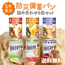 非常食 パン 缶詰 備蓄パン あきもとのパンのかんづめ 新食缶ベーカーリー おいしい 防災食 6種類 6缶セット 5年保存 アウトドア キャンプ 災害 防災グッズ 防災用品 備蓄 非常食セット パン缶詰め合わせ