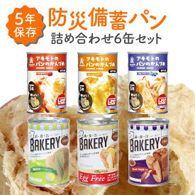 非常食 パン 缶詰 備蓄パン あきもとのパンのかんづめ 新食缶ベーカーリー おいしい 防災食 6種類 6缶セット 5年保存 アウトドア キャンプ 災害 防災グッズ 防災用品 備蓄 非常食セット パン缶詰め合わせ