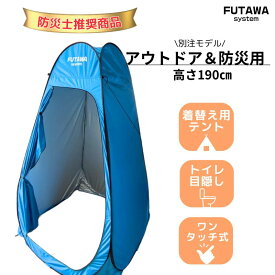 簡易テント 着替えテント 透けない ワンタッチ プライバシーテント シャワーテント 非常用トイレ 簡易トイレ キャンプ アウトドア 海水浴 防災 トイレ 折りたたみ可能 持ち運び可能 ポータブルトイレ 防災グッズ 防災用品 非常用 緊急用