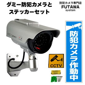 ダミー 監視カメラ 防犯カメラ 防犯 屋外用ダミーカメラ 防雨 耐候 LED点滅 赤外線 ソーラパネル ダミーカメラ フェイクカメラ フェイク ソーラー 乾電池 電池交換不要 防犯ステッカー フルセット 不審者対策 本物そっくり 【オリジナル防犯ステッカーセット】