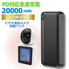 防犯カメラ モバイルバッテリー セット 見守りカメラ スマホ充電 20000mAh 防犯カメラ用電源 バッテリー 充電器 小型 急速充電 PD対応 パススルー 3台同時充電 iphone対応 LED残量表示 USB microUSB Type-C ライトニングケーブル ポート ケーブル内臓