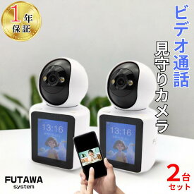 【CPで16150円～☆】 見守りカメラ 防犯カメラ 双方向通話 ビデオ通話 WiFi接続 お留守番 子供 赤ちゃん ペット 高齢者 介護 見守り 暗視 スマホ 防犯 ワイヤレス 通話 会話 動体検知 アラーム通知 自動追跡 録画 室内 ビデオ通話見守りカメラ 【2台セット】